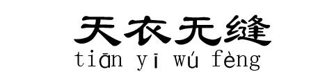 天衣无缝的故事_天衣无缝典故