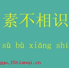 素不相识的故事_素不相识典故