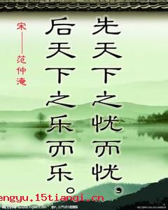 先天下之忧而忧,后天下之乐而乐的故事_先天下之忧而忧,后天下之乐而乐典故